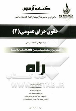 کتاب آزمون: جامع‌ترین مجموعه آزمون‌های ادوار گذشته: حقوق جزای عمومی (2)