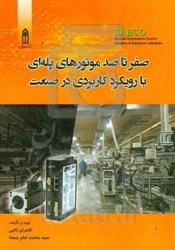 صفر تا صد موتورهای پله‌ای با رویکرد کاربردی در صنعت