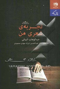 تجربه شعری من