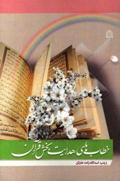 خطاب‌های هدایت‌بخش قرآن