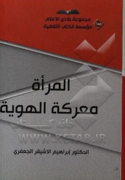 المراه معرکه الهویه