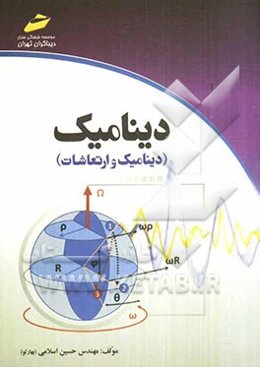 دینامیک (دینامیک و ارتعاشات)