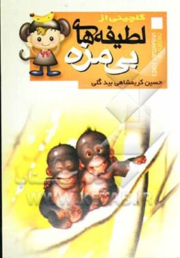 گلچینی از لطیفه‌های بی‌مزه