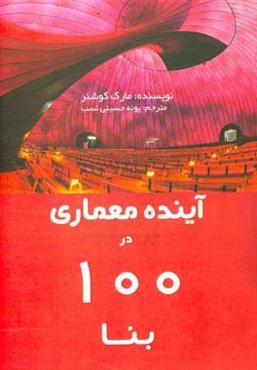 آینده معماری در 100 بنا
