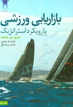 بازاریابی ورزشی با رویکرد استراتژیک