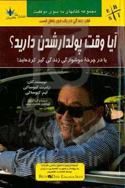 آیا وقت پولدار شدن دارید؟ یا در موشوارگی زندگی گیر کرده‌اید!