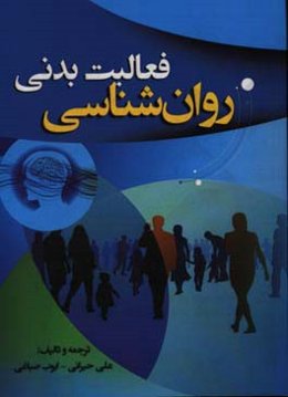 روان‌شناسی فعالیت بدنی