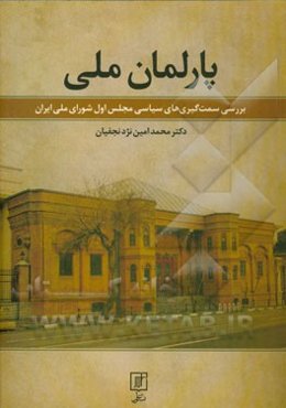 پارلمان ملی: بررسی سمت‌گیری‌های سیاسی مجلس اول شورای ملی ایران