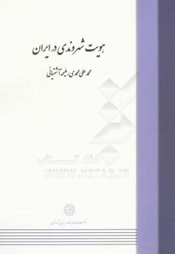 هویت شهروندی در ایران