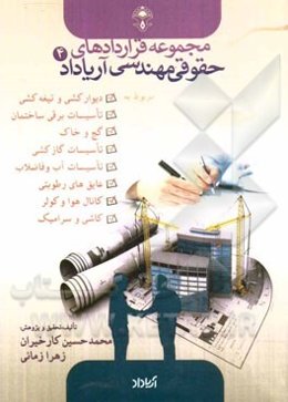 قراردادهای مربوط به تیغه‌کشی، گچ و خاک، تاسیسات آبی، برقی، کانال هوا و کولر و ...