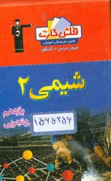 فلش کارت شیمی (2) یازدهم ریاضی و تجربی