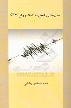 مدل‌سازی گسل به کمک روش SBM