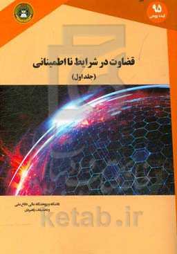 قضاوت در شرایط نااطمینانی
