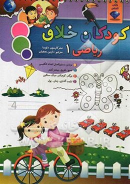 کودکان خلاق ریاضی 1: شامل نوشتن دستورالعمل اعداد انگلیسی، جمع، تفریق، بیشتر، کمتر، بزرگتر، کوچکتر، سبک، سنگین، ترتیب‌گذاری، زمان و پول