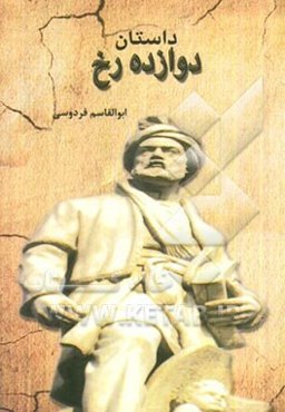 داستان دوازده رخ: بر اساس نسخه‌ی چاپ مسکو