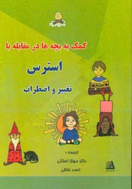 کمک به بچه‌ها در مقابله با تغییر، استرس، اضطراب