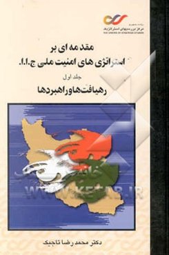 مقدمه‌ای بر استراتژی‌های امنیت ملی ج.ا.ا.: رهیافت‌ها و راهبردها