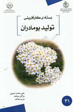 بسته کارآفرینی تولید بومادران