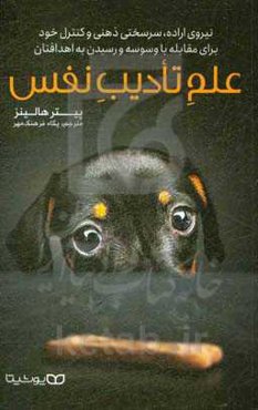 علم تادیب نفس: نیروی اراده، سرسختی ذهنی و کنترل خود برای مقابله با وسوسه و رسیدن به اهدافتان