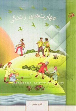 مهارت‌های زندگی: کتاب هشتم (دوره‌ی اول متوسطه)