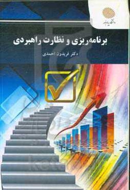 برنامه‌ریزی و نظارت راهبردی