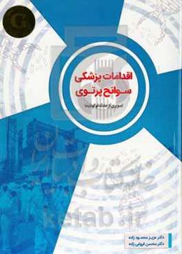 اقدامات پزشکی سوانح پرتوی: تصویری از حادثه فوکوشیما