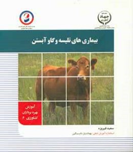 بیماری‌های تلیسه و گاو آبستن