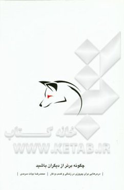 چگونه برتر از دیگران باشید: درس‌هایی برای پیروزی در زندگی و کسب و کار