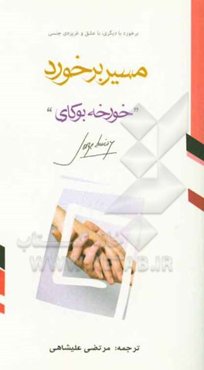 مسیر برخورد: مسیر برخورد با دیگری، با عشق و غریزه‌ی جنسی