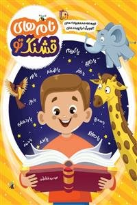 نام‌های قشنگ تو