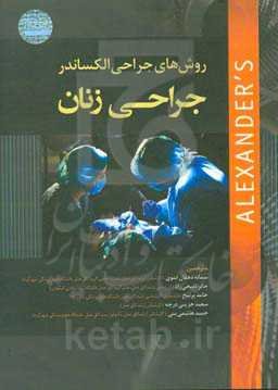 روش‌های جراحی الکساندر: جراحی زنان