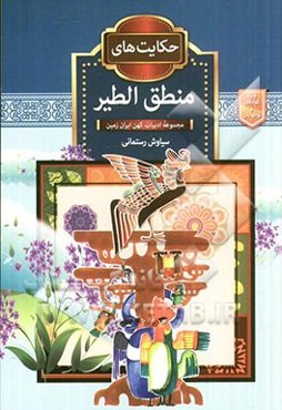 حکایت‌های منطق الطیر