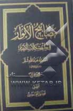 مصابیح الانوار فی حل مشکلات الاخبار