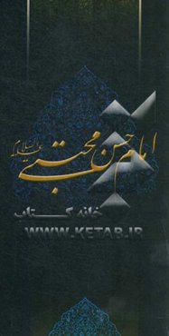 زلال مودت: صلی‌الله علیک یا حسن‌بن‌علی المجتبی