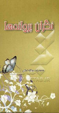 نگران پروانه‌ها