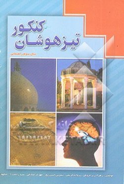 کنکور تیزهوشان سال سوم راهنمایی
