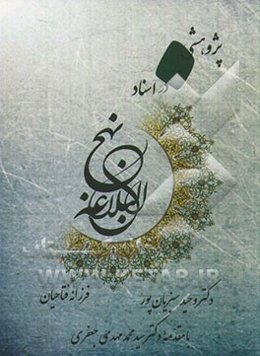 پژوهشی نو در اسناد نهج البلاغه