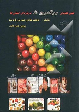 نقش کلیدی ویتامین‌ها در فردای انسان‌ها