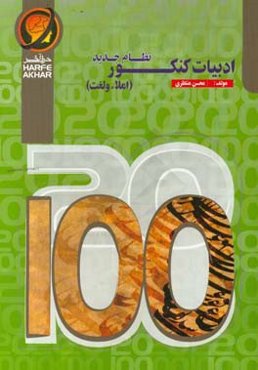 ادبیات کنکور (املاء و لغت) نظام جدید شامل: واژگان و املای لغات دروس ادبیات دوره متوسطه دوم، لغات دشوار درس به درس قابل استفاده: داوطلبان کنکور رشته‌ها
