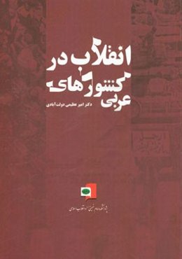 انقلاب در کشورهای عربی