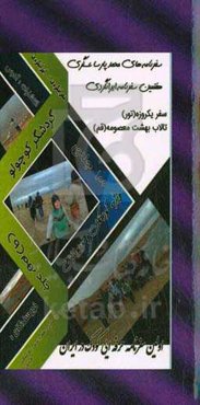 سفرنامه‌های محمدپارسا عسگری (گردشگر کوچولو): سفر یکروزه تالاب بهشت معصومه قم