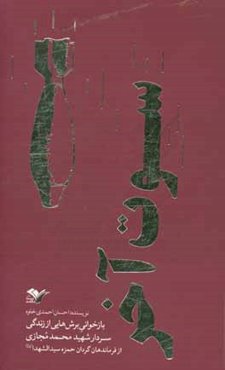 سوت آخر: بازخوانی برش‌هایی از زندگی سردار شهید محمد مجازی از فرماندهان گردان حمزه سیدالشهداء (ع)
