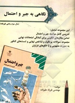 نگاهی به جبر و احتمال (سال سوم ریاضی فیزیک)