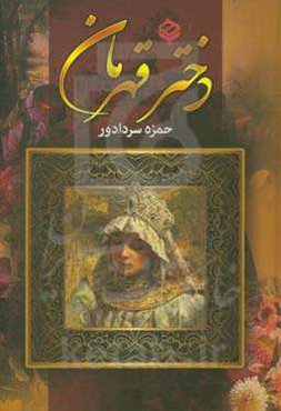 دختر قهرمان