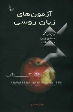 آزمون‌های زبان روسی (واژگان)