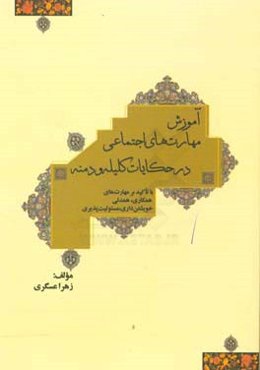 آموزش مهارت‌های اجتماعی در حکایات کلیله و دمنه: با تاکید بر مهارت‌های همکاری، همدلی، خویشتن‌داری،‌مسئولیت‌پذیری