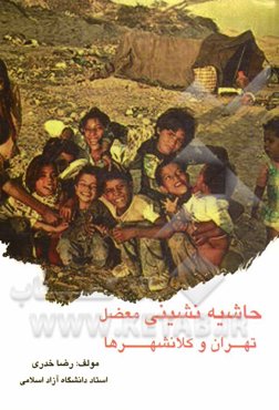 حاشیه‌نشینی معضل تهران و کلانشهرها