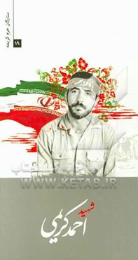 شهید احمد کریمی