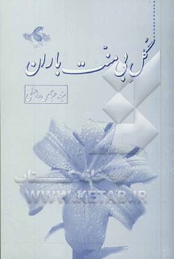 گل بی منت باران