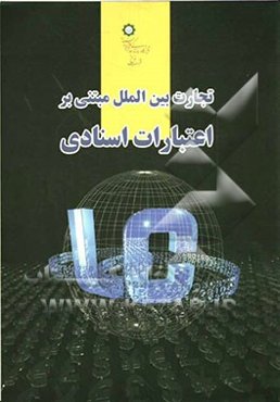 تجارت بین‌الملل مبتنی بر اعتبارات اسنادی